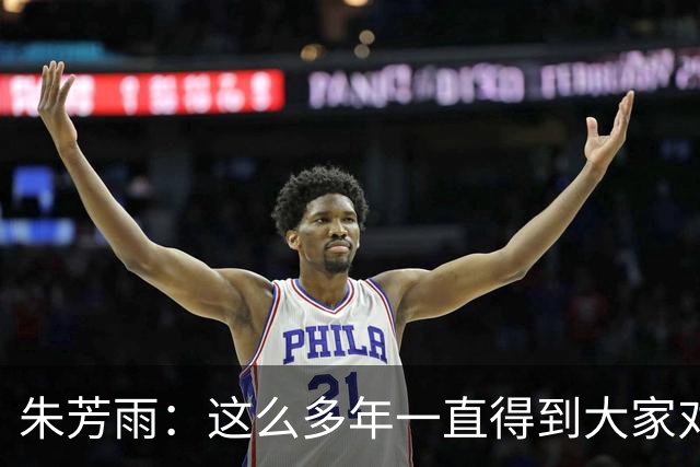朱芳雨：这么多年一直得到大家对我的喜欢和支持 很荣幸