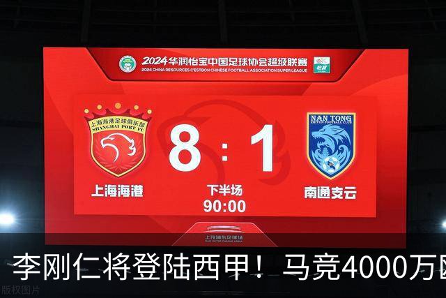 李刚仁将登陆西甲！马竞4000万欧豪购，韩国足球迎来“新王”时代