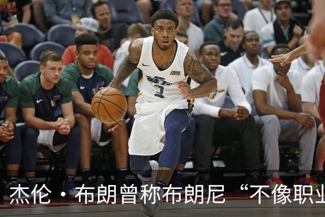 杰伦·布朗曾称布朗尼“不像职业球员”，如今勒布朗加盟76人
