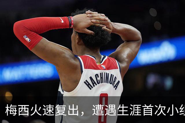 梅西火速复出，遭遇生涯首次小组赛出局！迈阿密国际输球被淘汰！