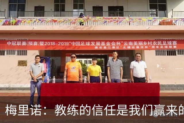 梅里诺：教练的信任是我们赢来的 替补出场必须有影响比赛的心态