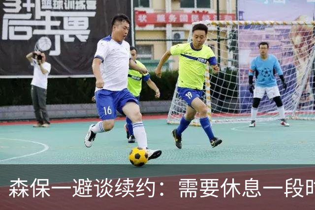 森保一避谈续约：需要休息一段时间 然后好好回顾比赛