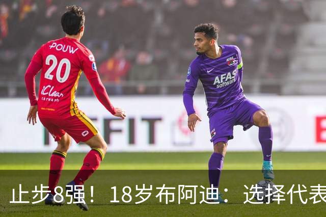 止步8强！18岁布阿迪：选择代表摩洛哥绝不后悔，发自内心的选择