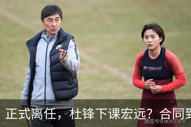 正式离任，杜锋下课宏远？合同到期，投资人仍未表态，朱芳雨无奈