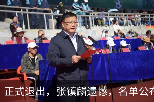 正式退出，张镇麟遗憾，名单公布，原因曝光，合同到期，和娇妻庆祝夺冠