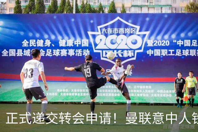 正式递交转会申请！曼联意中人铁心离队，红魔即将迎来中场第2签