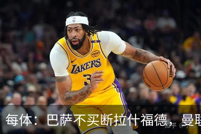 每体：巴萨不买断拉什福德，曼联将召他参加季前赛