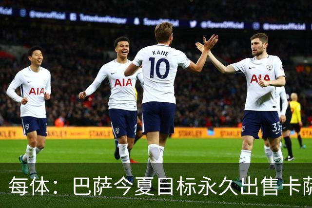 每体：巴萨今夏目标永久出售卡萨多，最低转会费2000万欧元