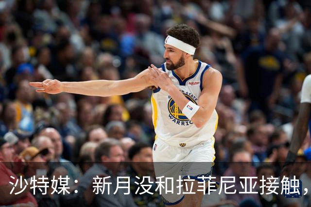 沙特媒：新月没和拉菲尼亚接触，是球员团队在造势争取高薪新合同