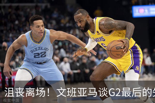 沮丧离场！文班亚马谈G2最后的失误：我把比赛搞砸了