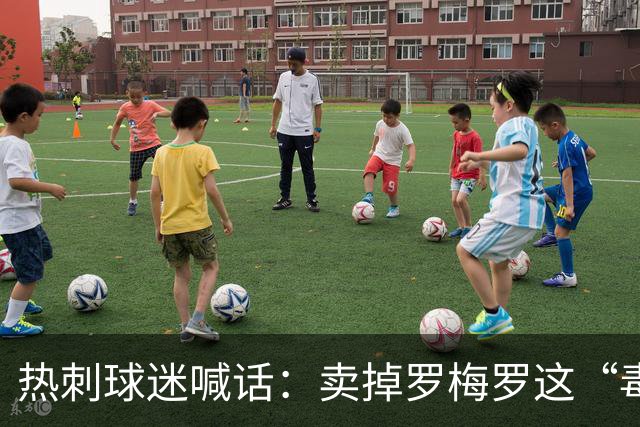 热刺球迷喊话：卖掉罗梅罗这“毒瘤”，抢下布罗比就赚翻