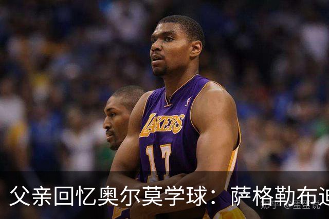 父亲回忆奥尔莫学球：萨格勒布迪纳摩在我们有疑虑时联系我们