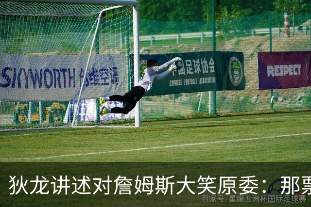 狄龙讲述对詹姆斯大笑原委：那票是里奇给的，他居然那么在意一个球迷