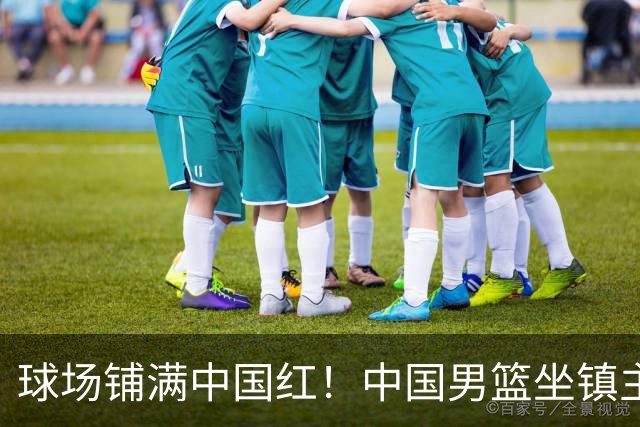 球场铺满中国红！中国男篮坐镇主场迎战日本，杨瀚森归队说不紧张