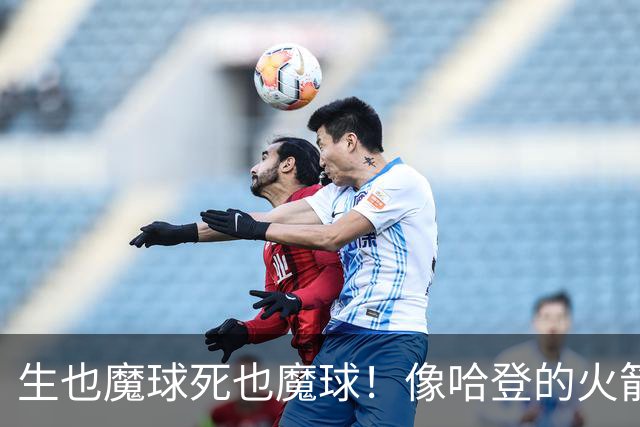 生也魔球死也魔球！像哈登的火箭一样极度迷信3分 最终让马刺崩盘