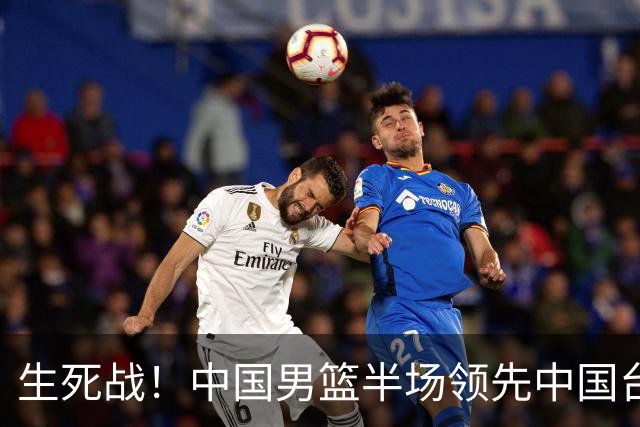 生死战！中国男篮半场领先中国台北26分！杨瀚森暴扣，庞峥麟奇兵