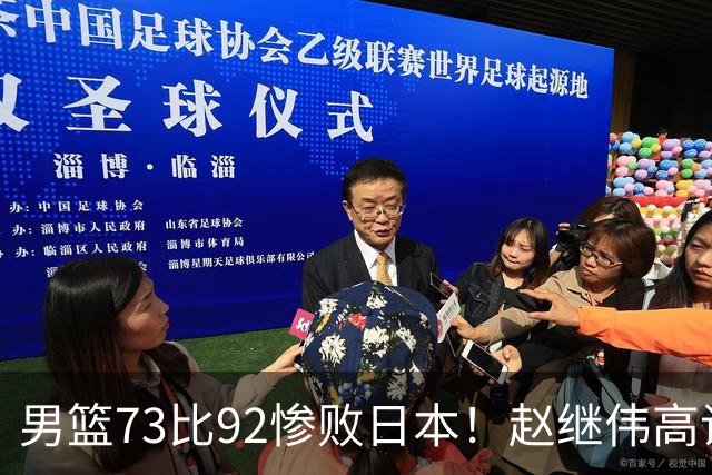 男篮73比92惨败日本！赵继伟高诗岩合计仅6分，3天后输球就回家