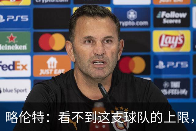 略伦特：看不到这支球队的上限，这帮年轻人还有很多届世界杯