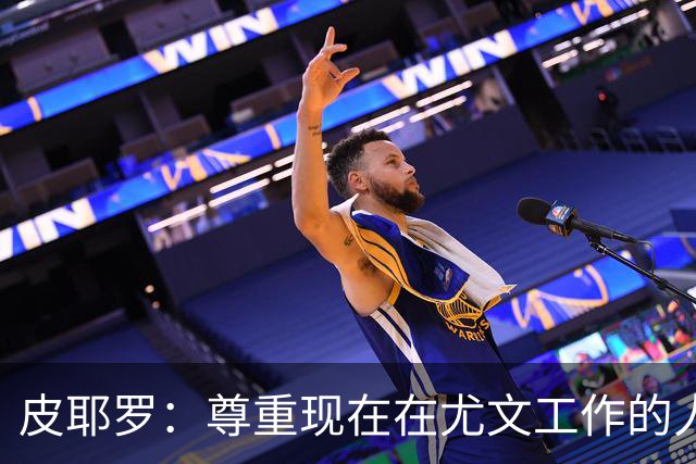 皮耶罗：尊重现在在尤文工作的人，球队现在需要翻篇