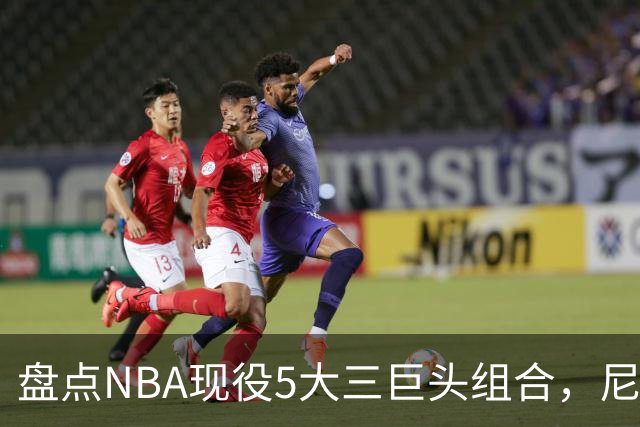 盘点NBA现役5大三巨头组合，尼克斯领衔，雷霆第三，76人垫底
