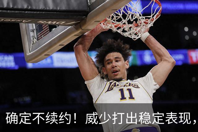 确定不续约！威少打出稳定表现，依旧没定下家！