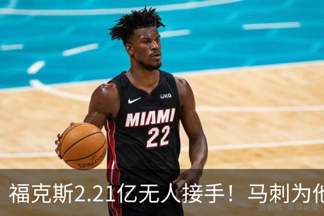 福克斯2.21亿无人接手！马刺为他遮羞：文班降薪5100万，哈珀愿替补