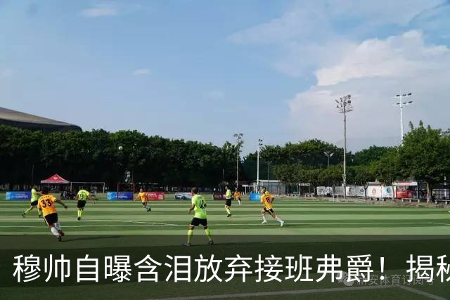 穆帅自曝含泪放弃接班弗爵！揭秘拒绝曼联原因，已同意重返切尔西