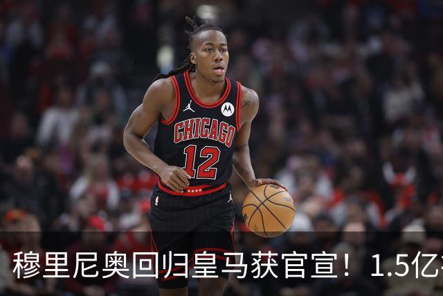 穆里尼奥回归皇马获官宣！1.5亿神秘新援浮现