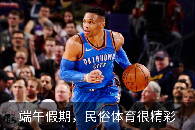 端午假期，民俗体育很精彩