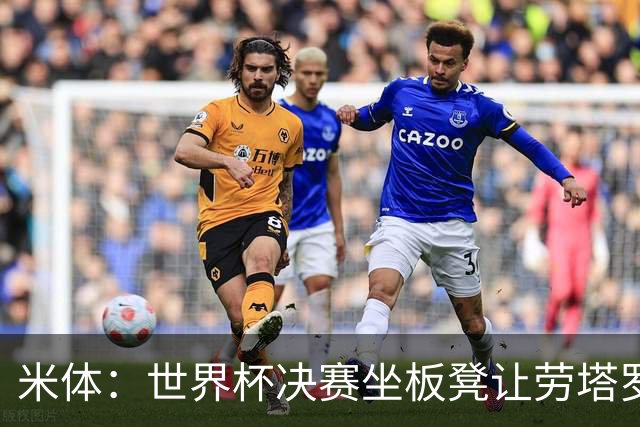 米体：世界杯决赛坐板凳让劳塔罗憋了一肚子火，他现在斗志拉满