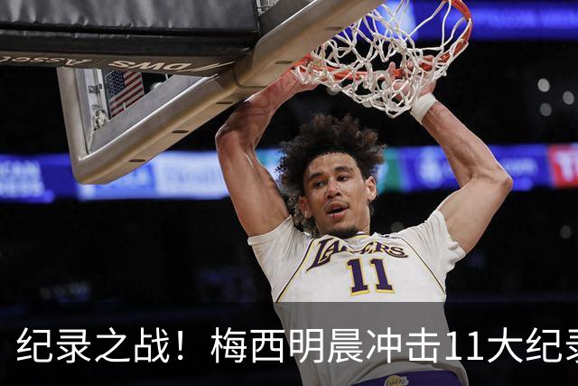 纪录之战！梅西明晨冲击11大纪录，历史射手王+6届助攻+助攻王！