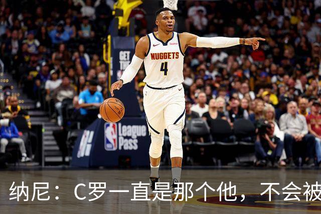 纳尼：C罗一直是那个他，不会被言论吓倒，他永远会拿出回应