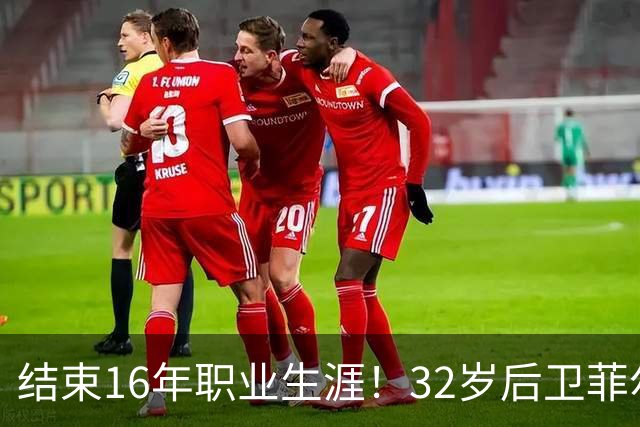 结束16年职业生涯！32岁后卫菲尔-琼斯亲承退役