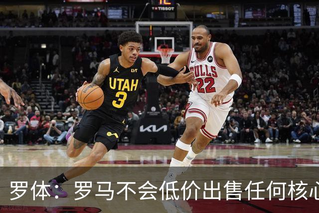 罗体：罗马不会低价出售任何核心球员，宁愿在11月接受欧足联处罚