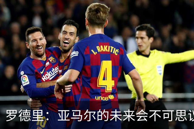 罗德里：亚马尔的未来会不可思议，有一天他会赢得金球奖