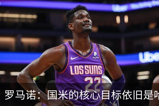 罗马诺：国米的核心目标依旧是哈莱利，球队正全力推进这笔交易