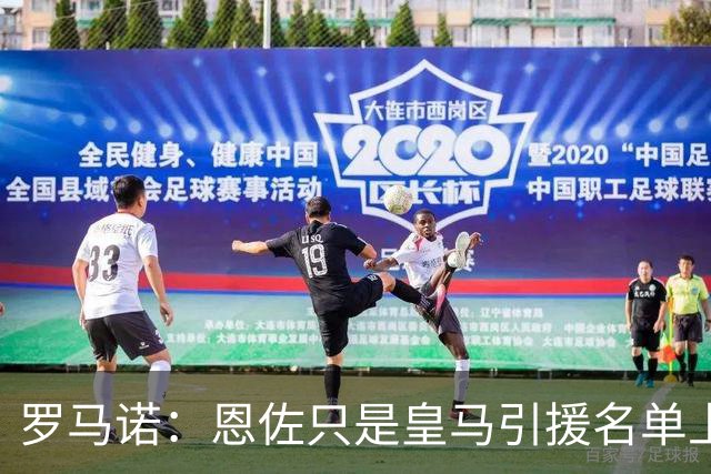 罗马诺：恩佐只是皇马引援名单上的候选人之一，并非唯一人选
