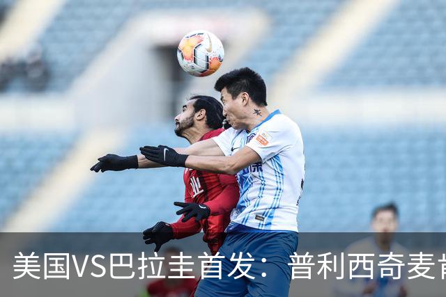 美国VS巴拉圭首发：普利西奇麦肯尼先发 巴洛贡出战