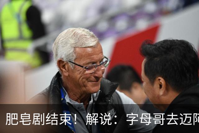 肥皂剧结束！解说：字母哥去迈阿密 仅仅是第一块多米诺骨牌