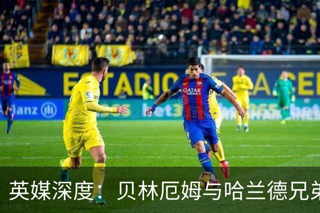 英媒深度：贝林厄姆与哈兰德兄弟情 对抗有毒男性气概的良药