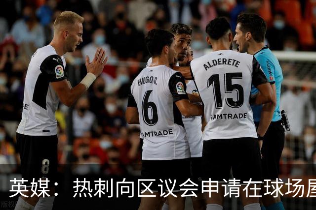 英媒：热刺向区议会申请在球场屋顶安装3800块太阳能电池板