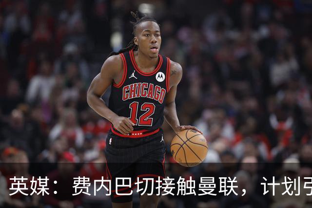 英媒：费内巴切接触曼联，计划引进英格兰前锋拉什福德