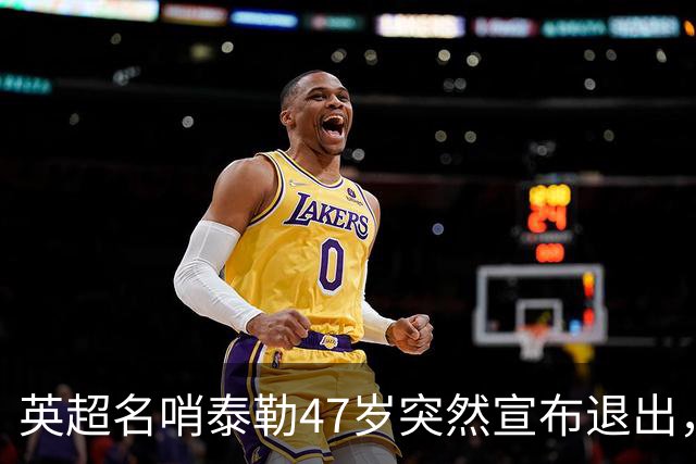 英超名哨泰勒47岁突然宣布退出，哨下经典无数，这句话太扎心