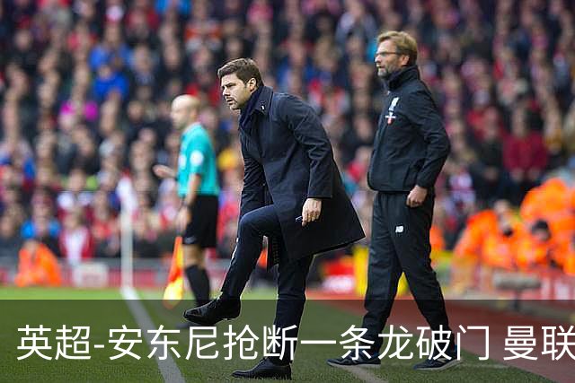 英超-安东尼抢断一条龙破门 曼联1-1伯恩利