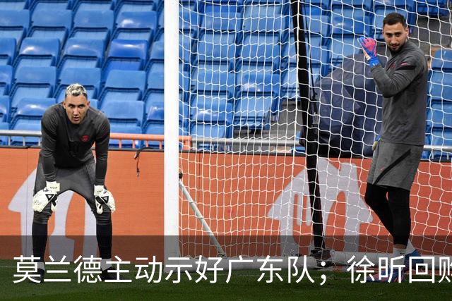 莫兰德主动示好广东队；徐昕回购计划曝光，广州队有主动权