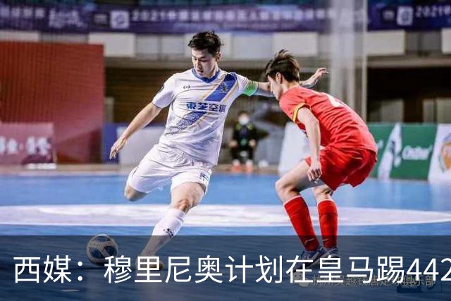西媒：穆里尼奥计划在皇马踢442，要求再引进1中卫+1左后卫+2中场