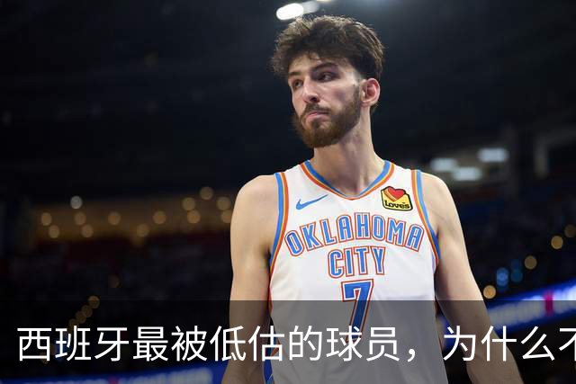 西班牙最被低估的球员，为什么不去豪门？