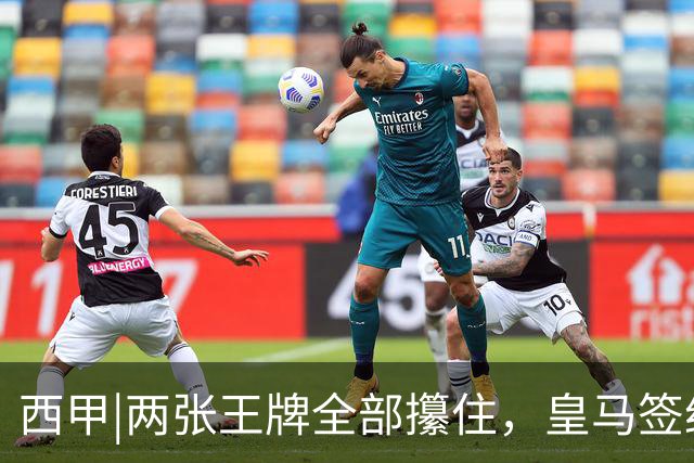 西甲|两张王牌全部攥住，皇马签约迪奥曼德，续约维尼修斯
