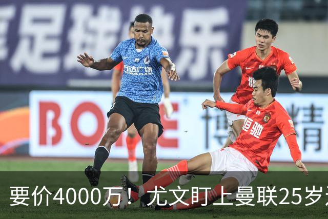 要价4000万！尤文盯上曼联25岁边缘前锋，这笔交易能成吗？