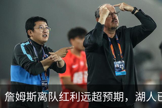 詹姆斯离队红利远超预期，湖人已稳步完成阵容补强